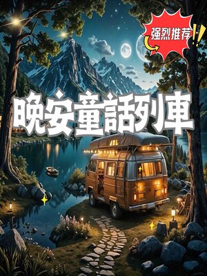 cover image of 晚安童話列車 第五輯